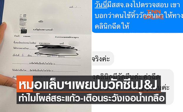 หมอแล็บแพนด้าเผยปมฉีด ‘วัคซีนจอห์นสันฯ’ สระแก้ว เตือนระวังถูกหลอกใช้น้ำเกลือ