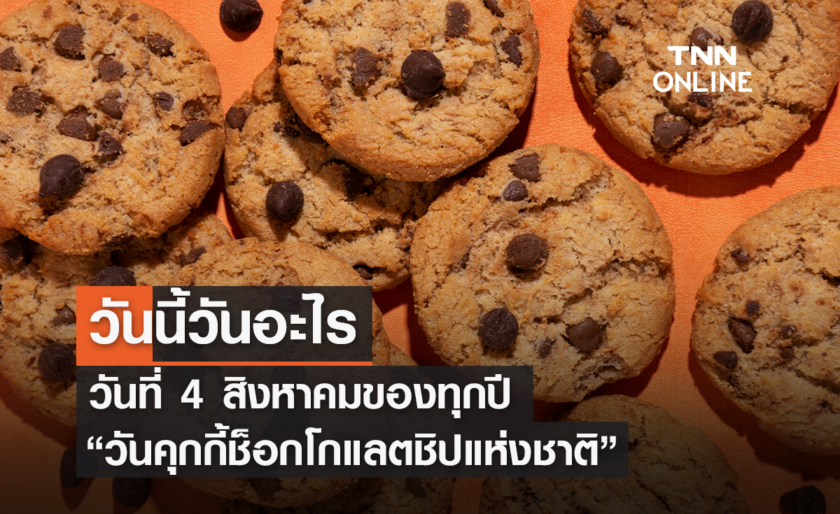 วันนี้วันอะไร วันที่ 4 สิงหาคม ของทุกปี ตรงกับ "วันคุกกี้ช็อกโกแลตชิปแห่งชาติ" 