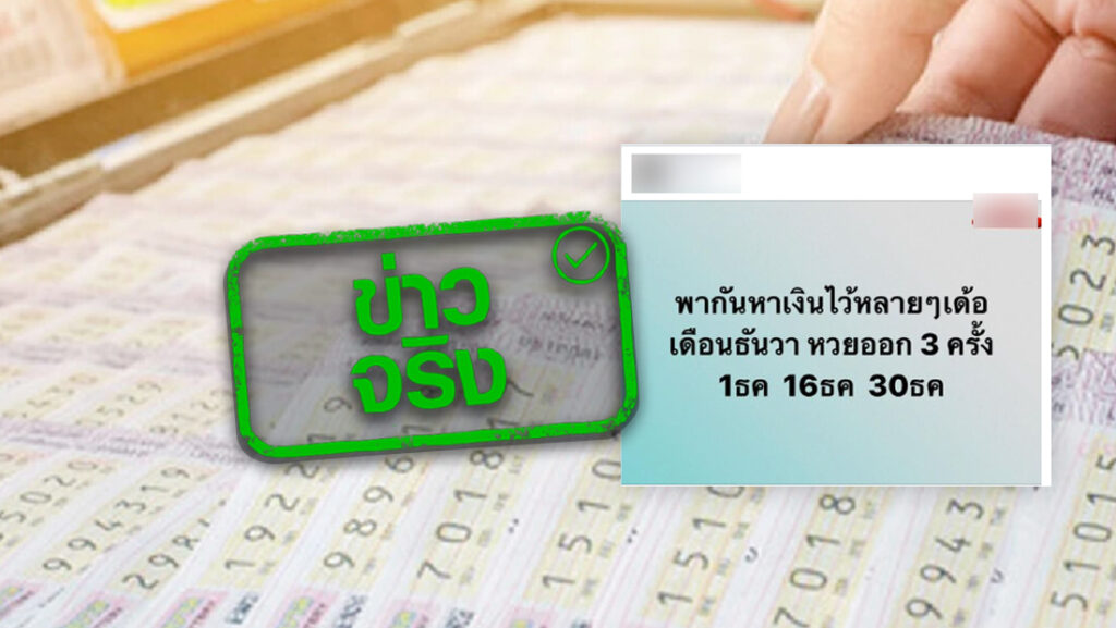สลากกินแบ่งรัฐบาล เดือนธันวาคม 2565 ออกรางวัล 3 งวด จริงหรือ?