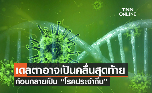 แสงสว่างปลายอุโมงค์! ‘เดลตา’ อาจเป็นคลื่นระบาดสุดท้าย ก่อนเป็น "โรคประจำถิ่น"