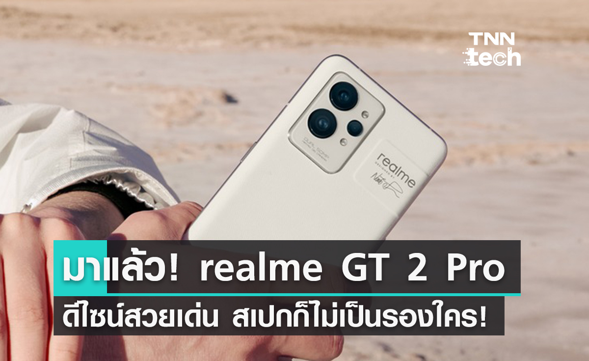realme GT 2 Pro เปิดตัวยิ่งใหญ่พร้อมสเปกที่ใหญ่ยิ่ง!