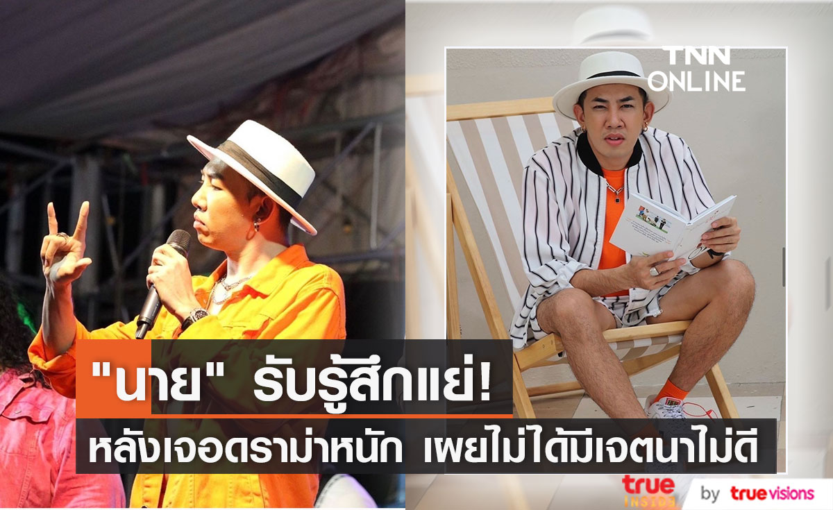 เปิดใจ "นาย เดอะคอมมาเดี้ยน"  สภาพจิตใจไม่โอเค หลังเจอกระแสดราม่า