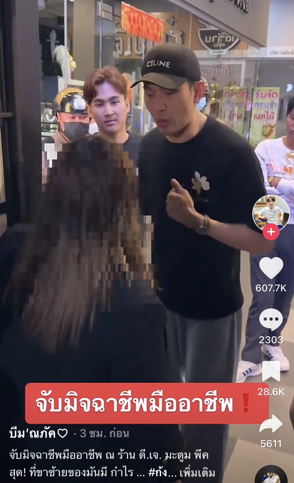 มะตูม จับมิจฉาชีพคาร้านอาหาร หลังเอาชื่อไปแอบอ้างหลอกคนอื่น