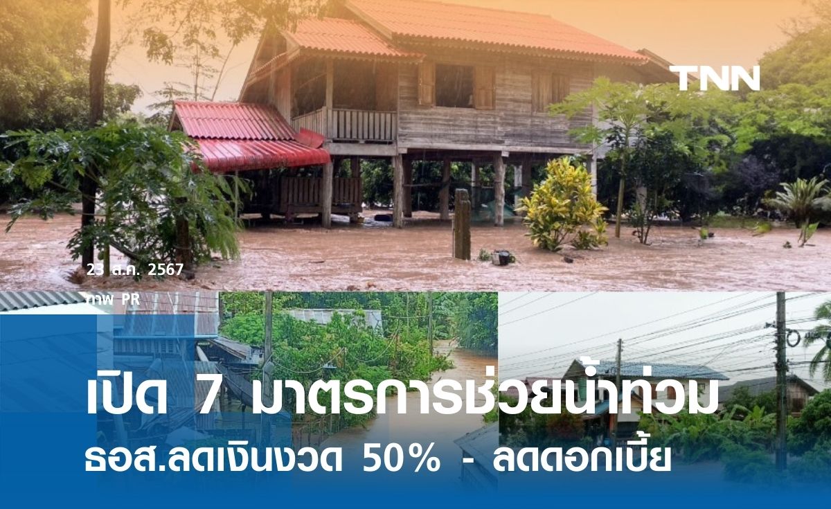 เปิด 7 มาตรการช่วยน้ำท่วมภาคเหนือ ธอส. ลดเงินงวด 50% - ลดดอกเบี้ย