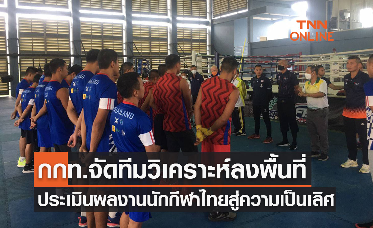'กกท.' จัดทีมวิเคราะห์ลงพื้นที่ประเมินผลงานนักกีฬาไทยพัฒนาสู่ความเป็นเลิศ