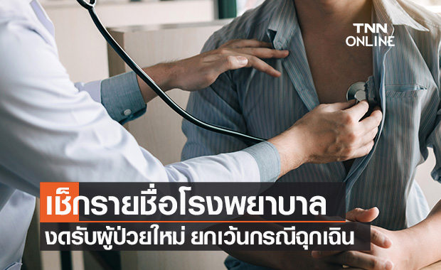 เช็กรายชื่อ "โรงพยาบาล" งดรับผู้ป่วยใหม่ ยกเว้นกรณีฉุกเฉิน