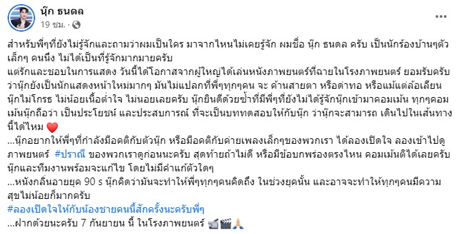 ผมเป็นแค่นักร้องตัวเล็กๆ นุ๊ก ธนดล วอนอยากให้เปิดใจดูผลงานการแสดง ผมเป็นแค่นักร้องตัวเล็กๆ นุ๊ก ธนดล วอนอยากให้เปิดใจดูผลงานการแสดง