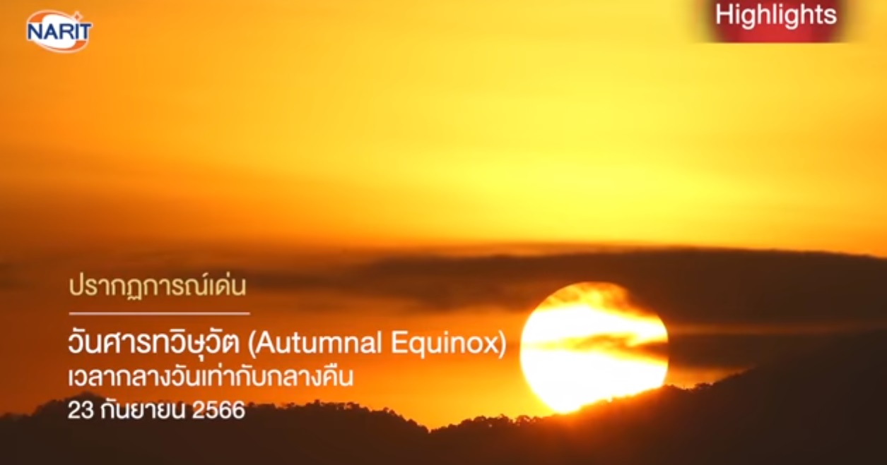 ชวนชม! 2 ปรากฏการณ์เด่นบนท้องฟ้าประจำเดือนกันยายน 2566 ชวนชม! 2 ปรากฏการณ์เด่นบนท้องฟ้าประจำเดือนกันยายน 2566