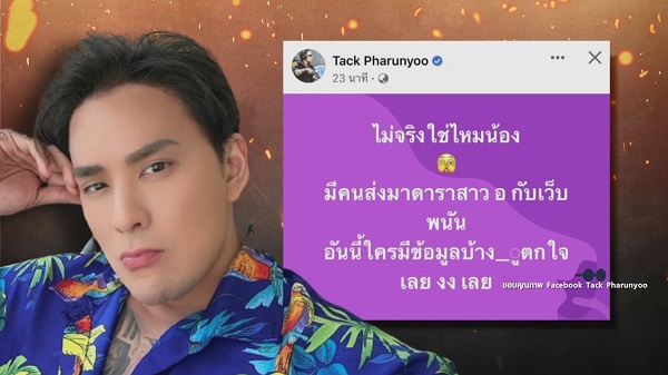 แทค ภรัณยู ตกใจหลังมีเพจดังเผยคำใบ้ดาราสาว อ. เอี่ยวเว็บพนัน   (มีคลิป)