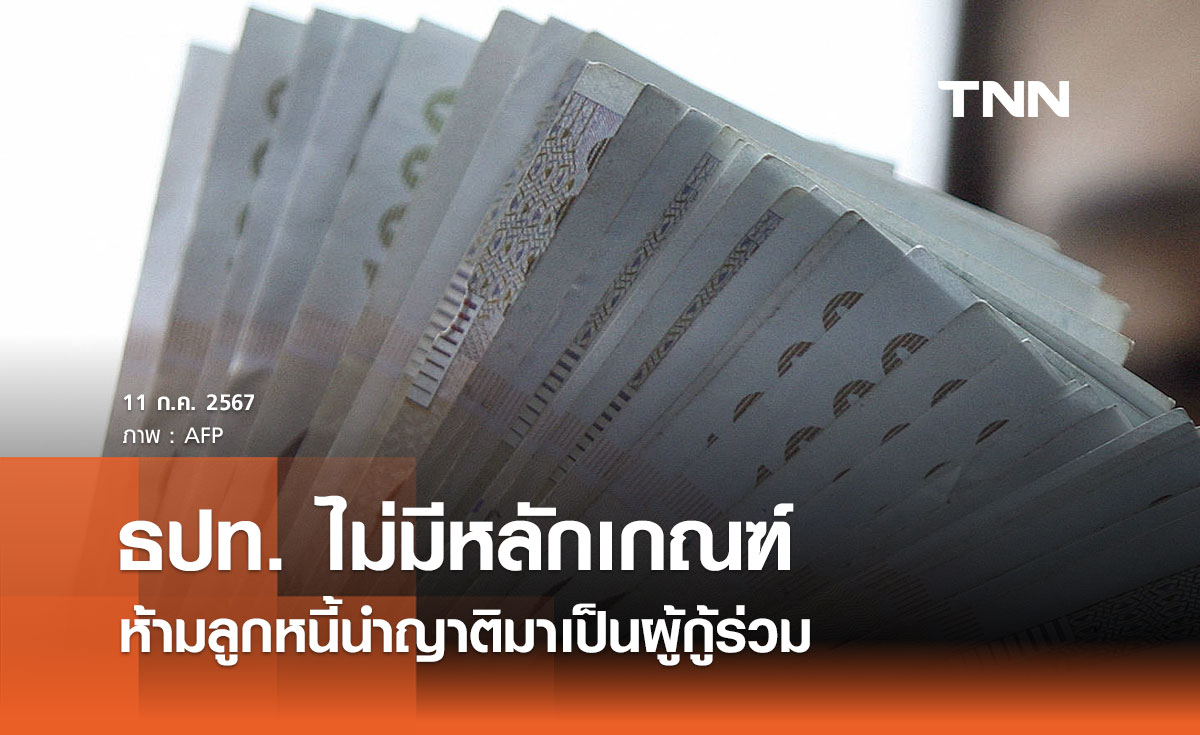 ธปท. ชี้แจงข่าวยืนยันไม่มีหลักเกณฑ์ ห้ามลูกหนี้นำญาติมาเป็นผู้กู้ร่วม