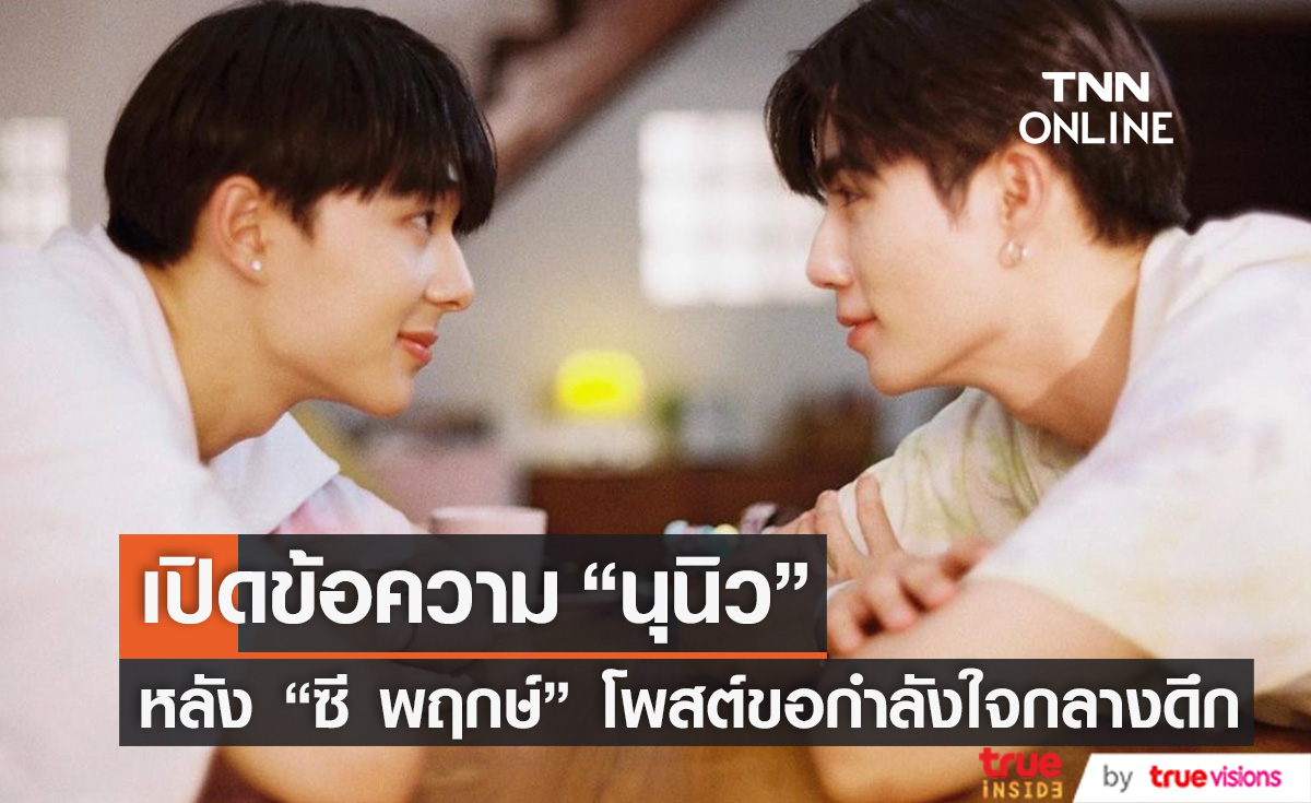 เปิดข้อความ "นุนิว" ถึง "ซี พฤกษ์" ส่งกำลังใจให้กันกลางดึก!