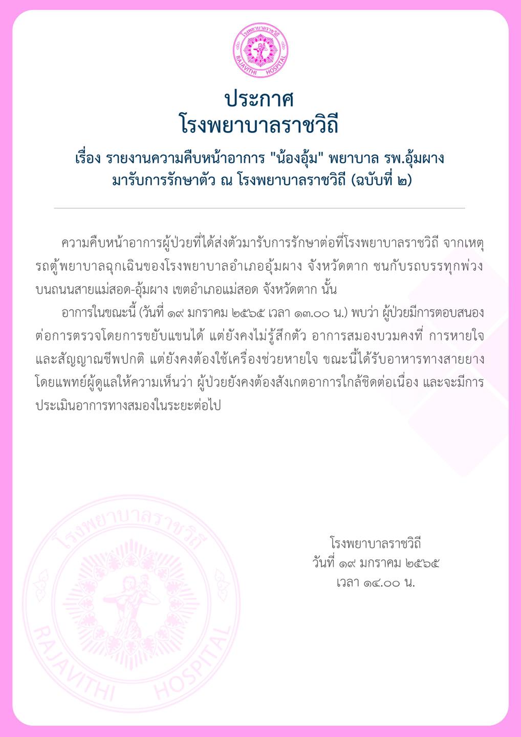 สัญญาณดี! รพ.ราชวิถี อัปเดตอาการล่าสุด น้องอุ้ม พยาบาลอุ้มผาง