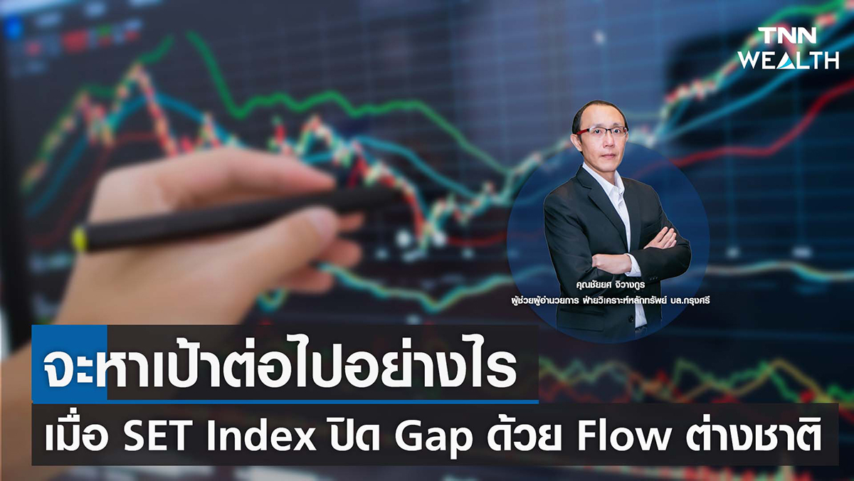 จะหาเป้าต่อไปอย่างไร เมื่อ SET Index ปิด Gap ด้วย Flow ต่างชาติ I TNN WEALTH 9 พ.ย. 65