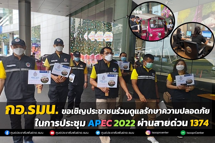 APEC 2022 กอ.รมน.ชวนปชช.ช่วยดูแลความปลอดภัยผ่านสายด่วน 1374 