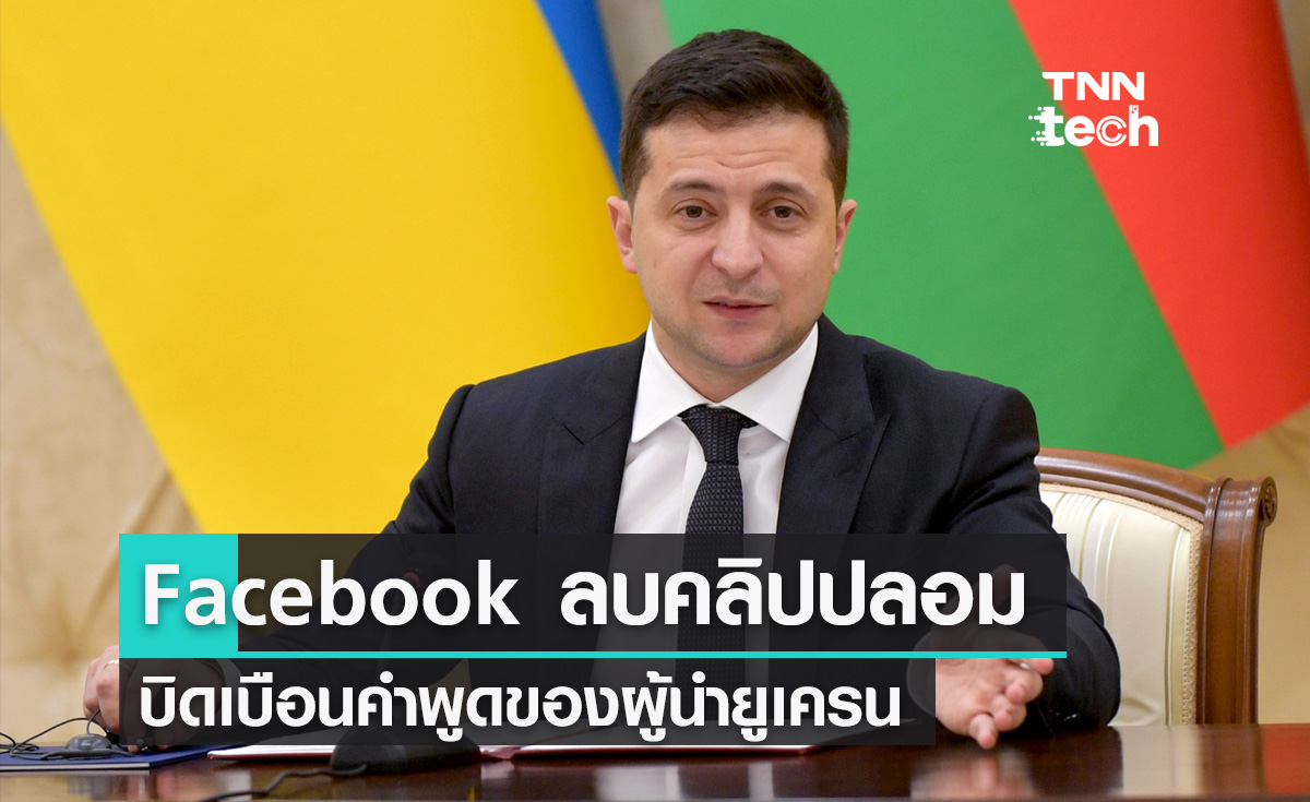Facebook ลบคลิปวิดีโอปลอมของผู้นำยูเครนที่สร้างจากเทคโนโลยี Deepfake 