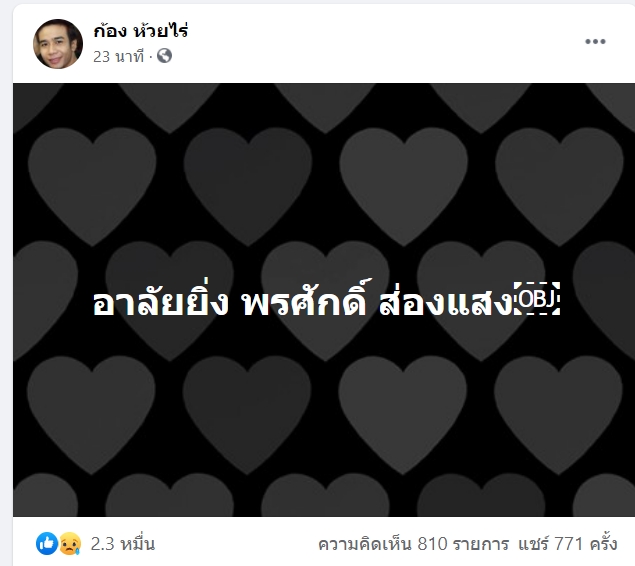 ก้อง ห้วยไร่ เผยข่าวร้าย! พรศักดิ์ ส่องแสง เสียชีวิตแล้ว ก้อง ห้วยไร่ เผยข่าวร้าย! พรศักดิ์ ส่องแสง เสียชีวิตแล้ว