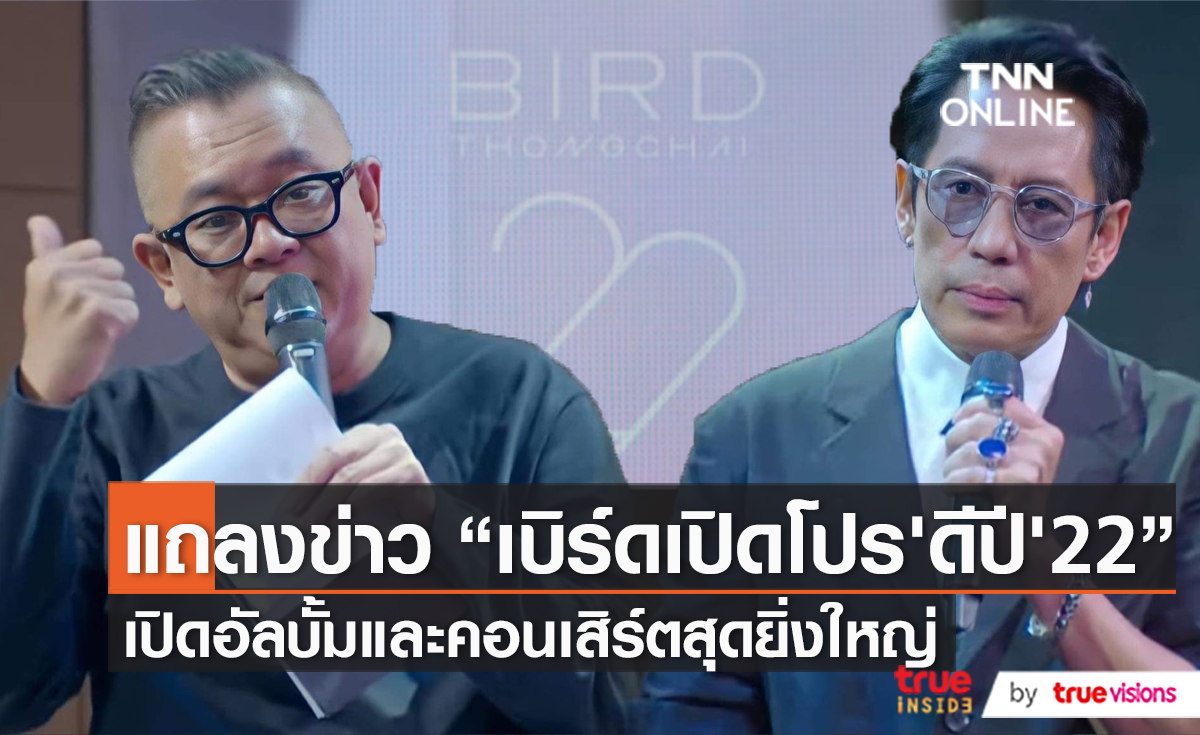 เบิร์ด ธงไชย เปิด 2 โปรแกรมดีๆ เพื่อแฟนๆ (มีคลิป)