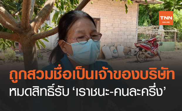 งงหนัก! หญิงโคราชถูกสวมชื่อเป็นเจ้าของบริษัท หมดสิทธิ์รับ "เราชนะ-คนละครึ่ง"