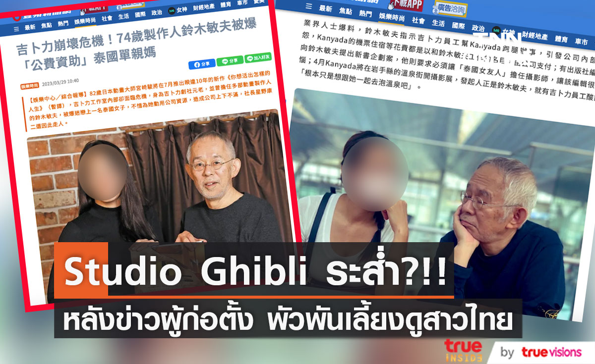 'Studio Ghibli' ระส่ำ?!! หลังข่าวหนึ่งในผู้ก่อตั้ง พัวพันเลี้ยงดูสาวลูกติดชาวไทย