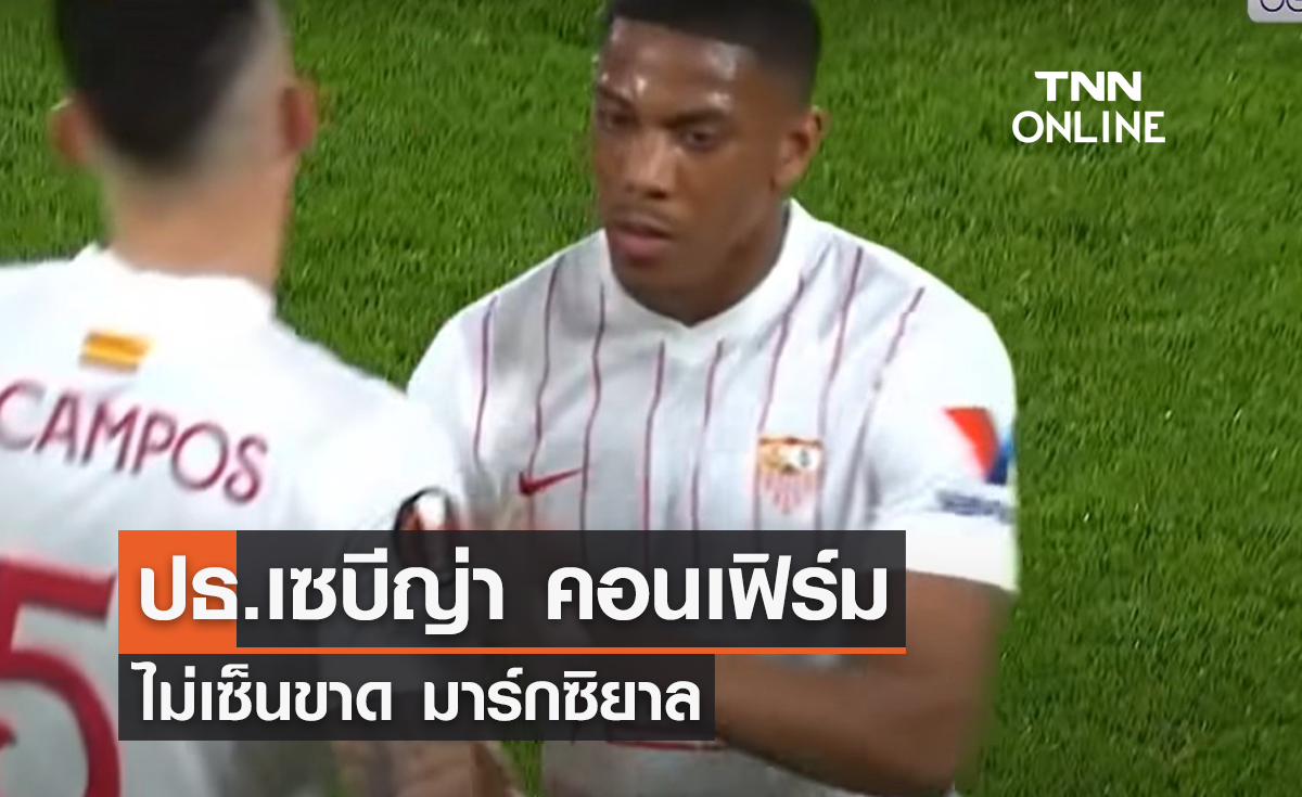 ประธานเซบีญ่า คอนเฟิร์ม ไม่เซ็นขาด 'มาร์กซิยาล'