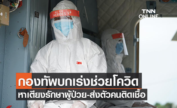 กองทัพบกประกาศช่วยผู้ป่วยโควิดหาเตียง-เคลื่อนย้ายคนติดเชื้อ