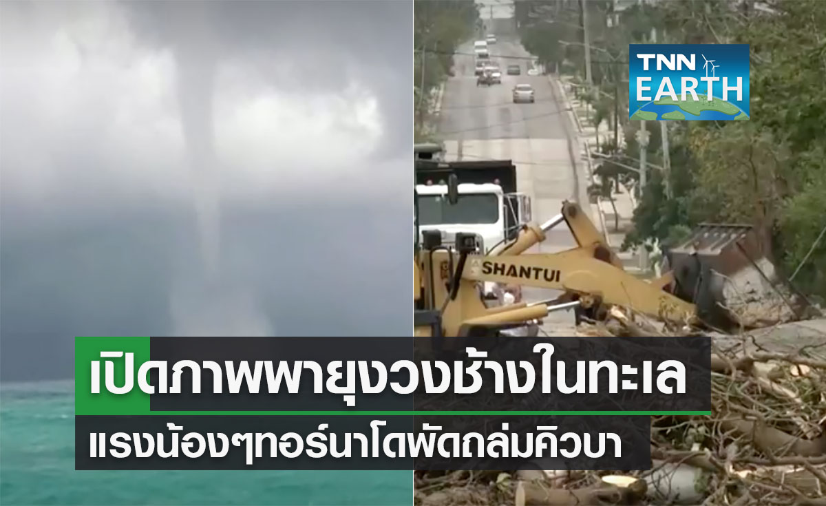 เปิดภาพพายุงวงช้างกลางทะเลแคริบเบียน ถล่มคิวบาความแรงน้องๆทอร์นาโด
