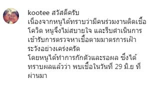 โก๊ะตี๋ ติดโควิด!! จากคนร่วมงาน พร้อมชี้แจงไทมไลน์