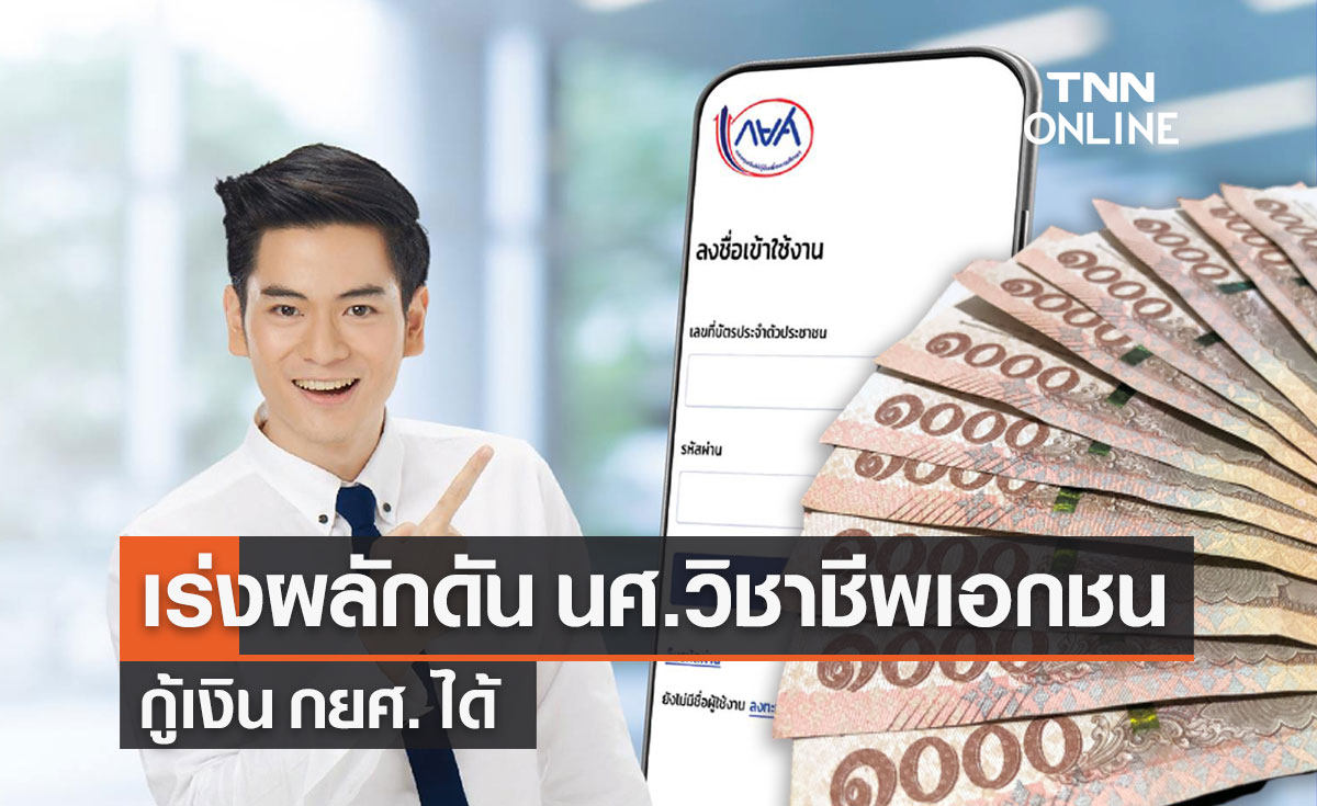 ศธ.เร่งผลักดัน นศ.สถาบันเอกชนด้านวิชาชีพ กู้เงิน กยศ. ได้ 