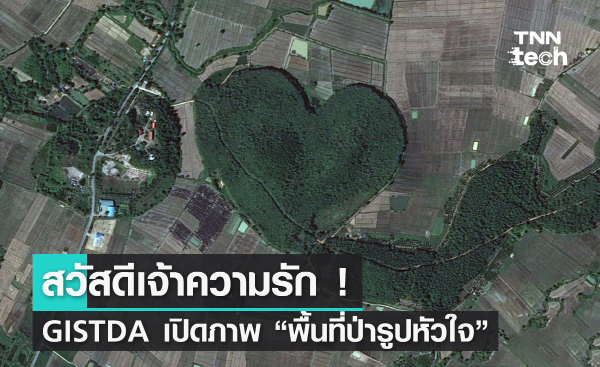 สวัสดีเจ้าความรัก ! GISTDA เปิดภาพ “พื้นที่ป่ารูปหัวใจ” หวานรับวาเลนไทน์