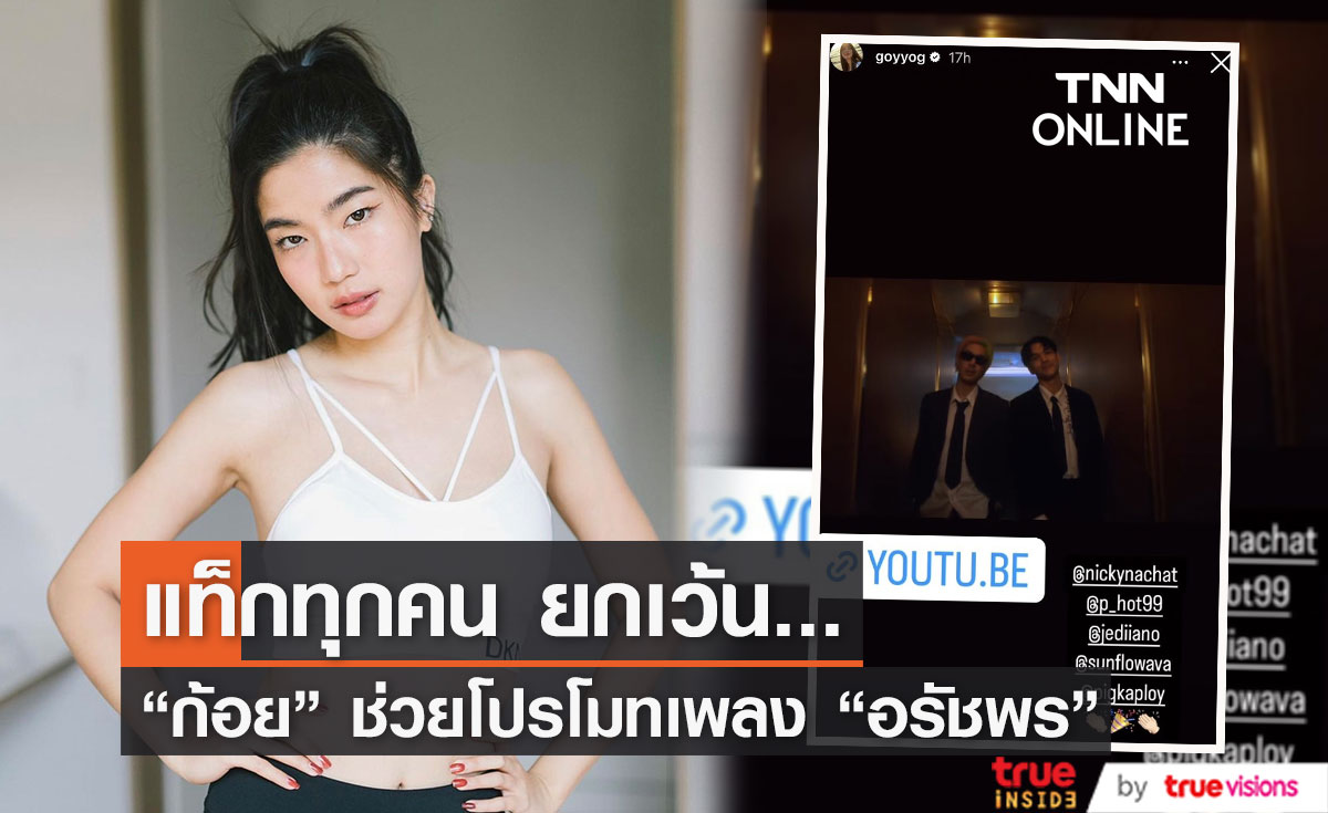 "ก้อย" ช่วยโปรโมทเพลง "อรัชพร" ของ "นิกกี้" แท็กครบทุกคน ยกเว้นคนนี้??