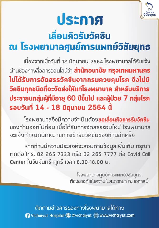 เช็กด่วน! รพ.รัฐ-เอกชน ประกาศเลื่อนฉีดวัคซีนกลุ่ม หมอพร้อม ตั้งแต่ 14 มิ.ย.เป็นต้นไป เช็กด่วน! รพ.รัฐ-เอกชน ประกาศเลื่อนฉีดวัคซีนกลุ่ม หมอพร้อม ตั้งแต่ 14 มิ.ย.เป็นต้นไป