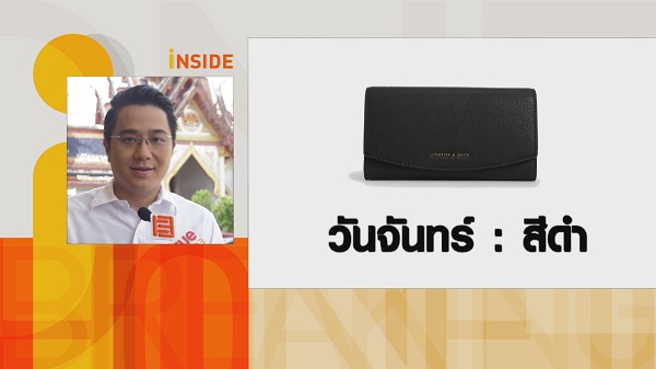 หมอช้าง เผยฤกษ์มังกรเปิดทรัพย์เคล็ดลับเลือกกระเป๋าสตางค์รับทรัพย์  (มีคลิป)