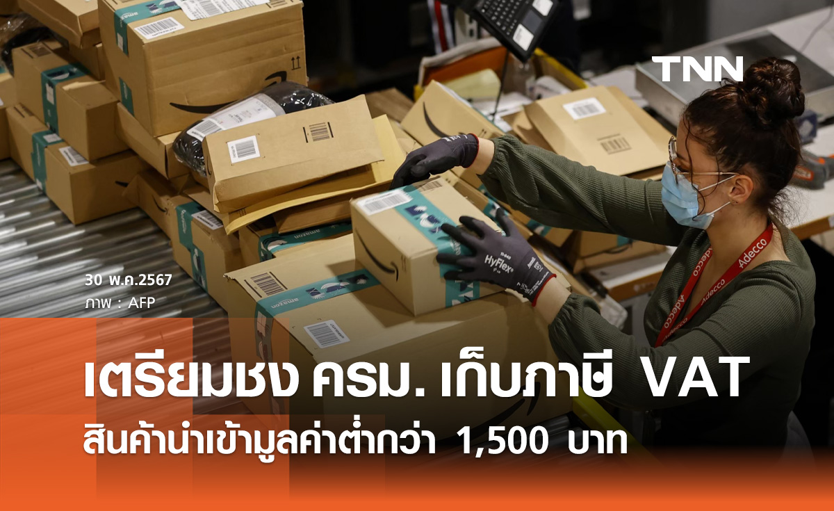 สัปดาห์หน้า! คลัง ชงครม. "เก็บภาษี VAT" สินค้านำเข้ามูลค่าต่ำกว่า 1,500 บาท