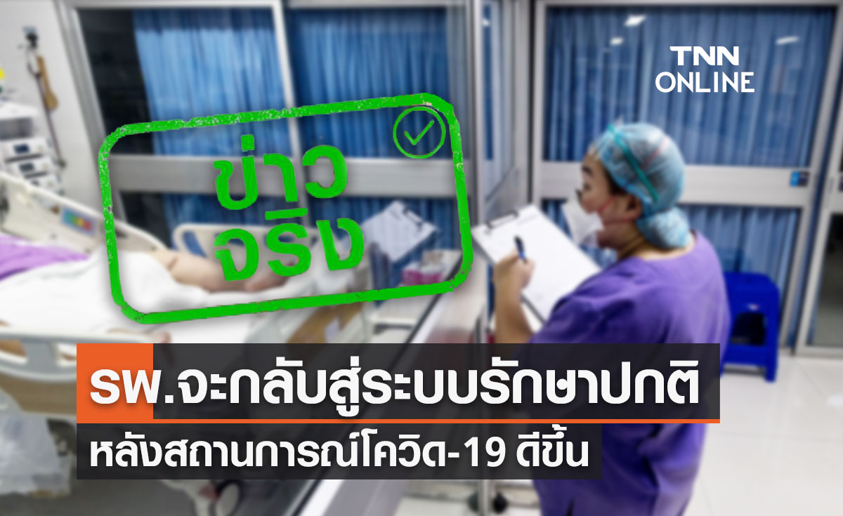 รพ.เตรียมพร้อมกลับเข้าสู่ระบบรักษาปกติ หลังสถานการณ์โควิด-19 ดีขึ้น