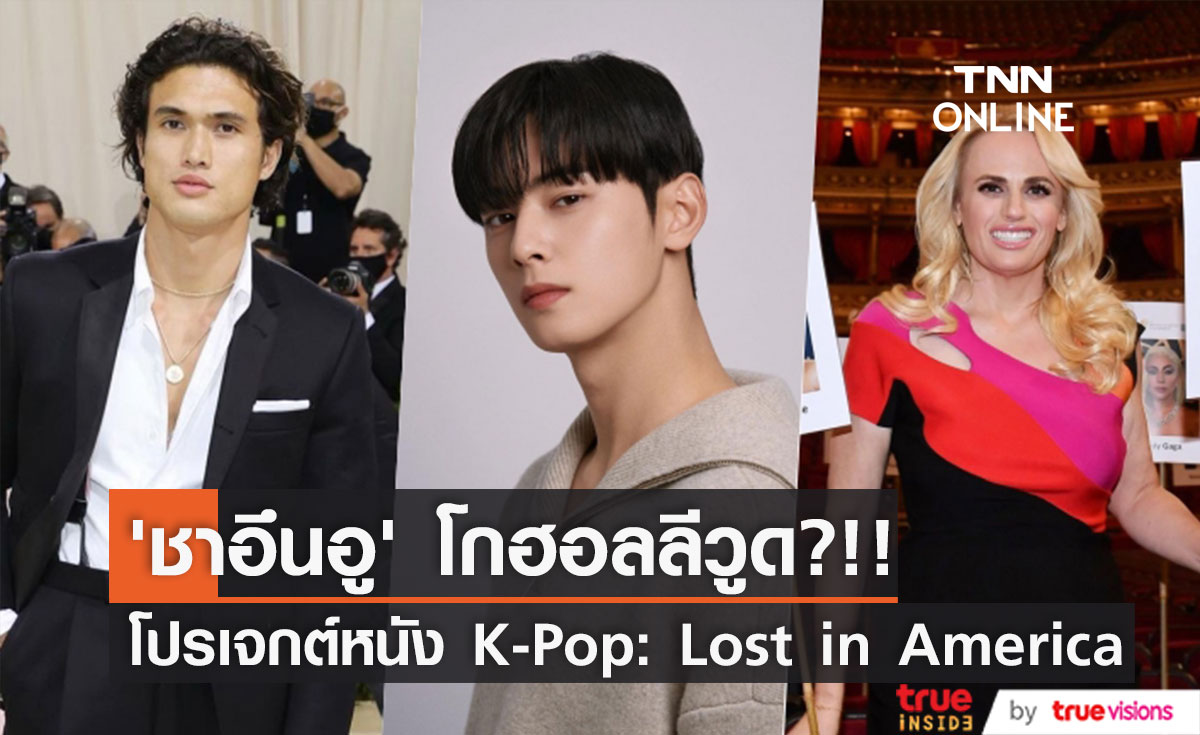 ‘ชาอึนอู’ โกฮอลลีวูด?!! หนัง K-Pop: Lost in America โดยค่ายบันเทิงใหญ่แดนกิมจิ