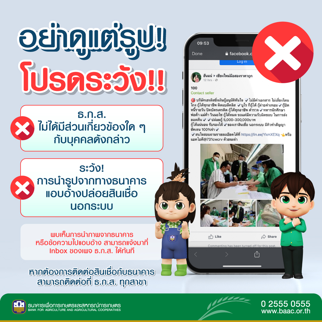 ธ.ก.ส. เตือนภัย ! เพจมิจฉาชีพแอบใช้ภาพที่เกี่ยวข้องกับธนาคาร ลวงให้หลงเชื่อใช้บริการสินเชื่อ ธ.ก.ส. เตือนภัย ! เพจมิจฉาชีพแอบใช้ภาพที่เกี่ยวข้องกับธนาคาร ลวงให้หลงเชื่อใช้บริการสินเชื่อ