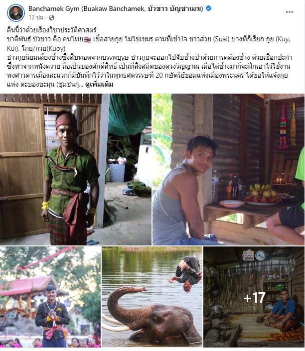 ผมคนไทยเชื้อสายกูย บัวขาว ซัดกลับ ไม่ชัดคนเขมรตามที่ใครอ้าง!