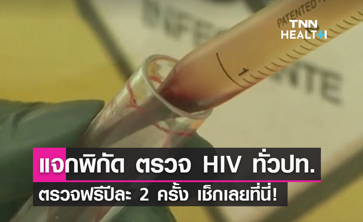 แจกพิกัด "ตรวจ HIV ฟรี" ทั่วประเทศ มีพฤติกรรมเสี่ยง เช็กเลยที่นี่!