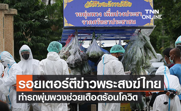 พระไทยดังทั่วโลก! รอยเตอร์ตีข่าวช่วยญาติ-โยมเดือดร้อนจากโควิด ด้วยรถพุ่มพวง