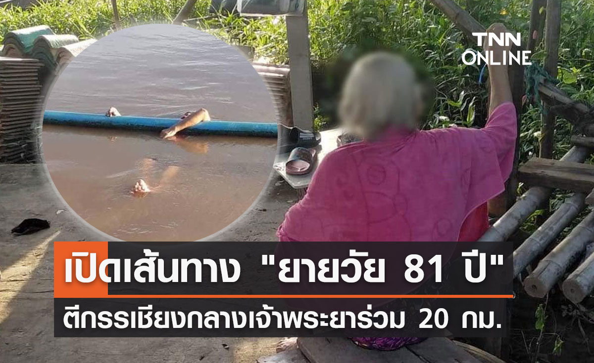 เปิดเส้นทาง "ยายวัย 81 ปี" ตีกรรเชียงกลางแม่น้ำเจ้าพระยาร่วม 20 กม.