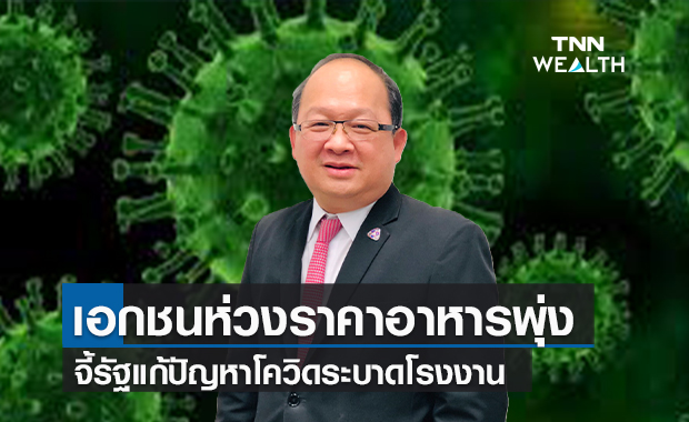 เอกชนห่วง 1 เดือนราคาอาหารพุ่ง จี้รัฐเร่งแก้ปัญหาโควิดระบาดโรงงาน