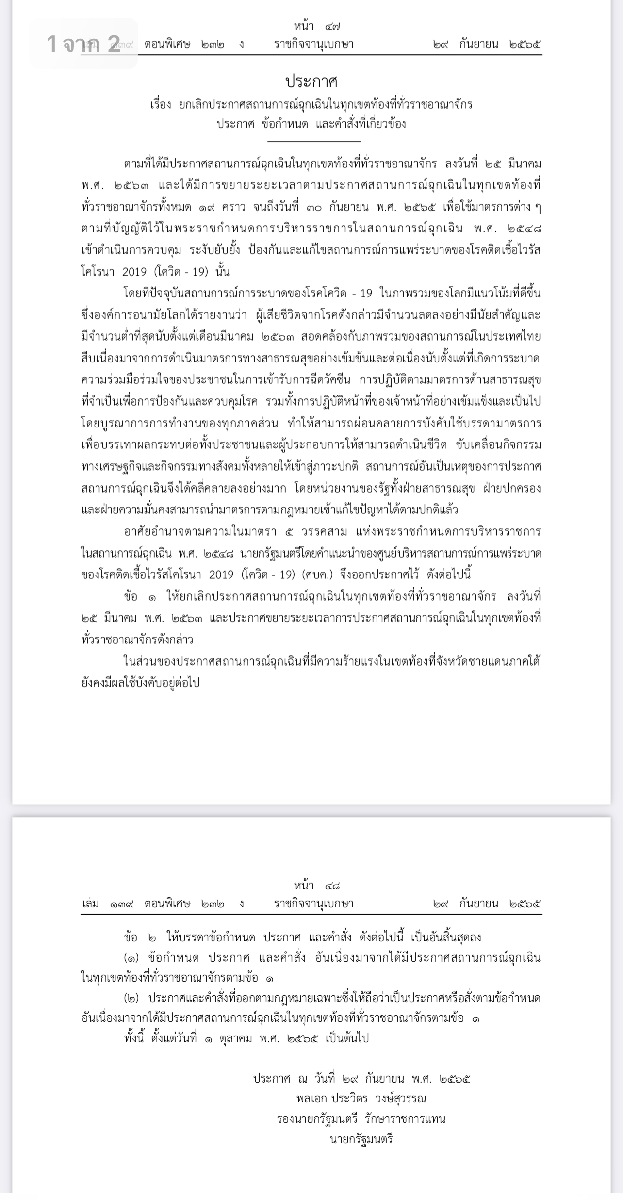 ราชกิจจาฯ ประกาศยกเลิกสถานการณ์ฉุกเฉินทั่วราชอาณาจักร มีผล 1 ต.ค.65 ราชกิจจาฯ ประกาศยกเลิกสถานการณ์ฉุกเฉินทั่วราชอาณาจักร มีผล 1 ต.ค.65