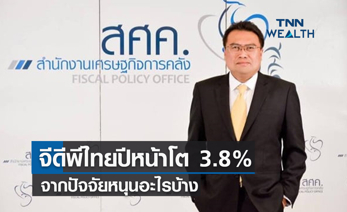 คลังคาดจีดีพีไทยปีหน้าโต 3.8% จากปัจจัยหนุนอะไรบ้าง
