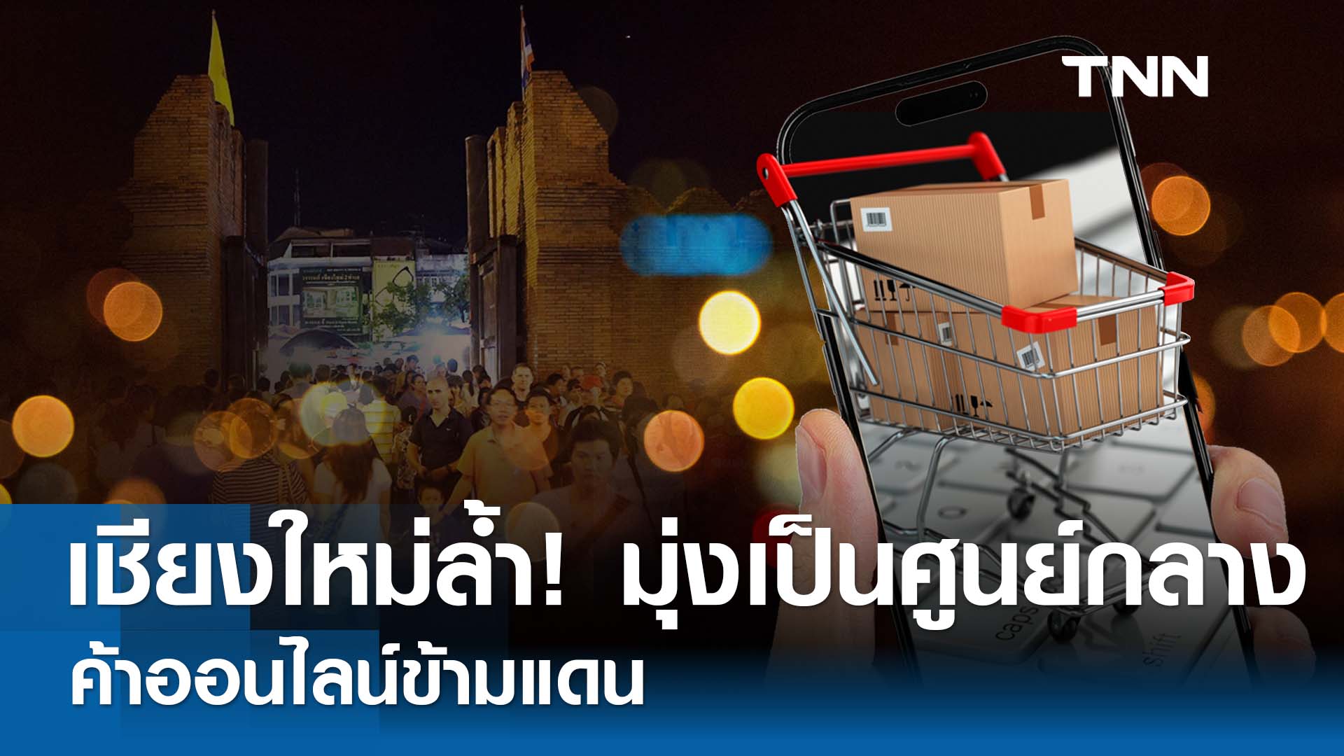 เชียงใหม่ล้ำ!  มุ่งเป็นศูนย์กลางค้าออนไลน์ข้ามแดน    ตอนที่ 1 ค้าออนไลน์ข้ามแดน "โอกาส" หรือ "ความเสี่ยง" ?