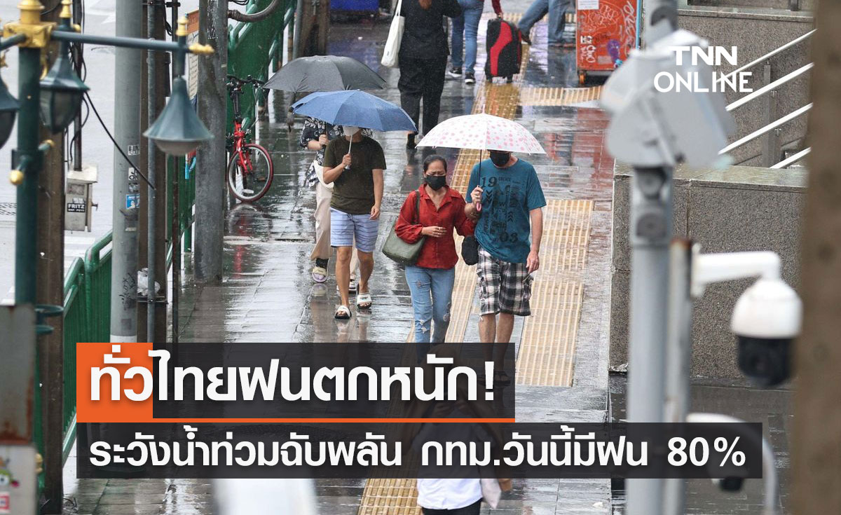 พยากรณ์อากาศวันนี้และ 7 วันข้างหน้า ทั่วไทยฝนตกหนัก ระวังน้ำท่วม กทม.วันนี้มีฝน 80%