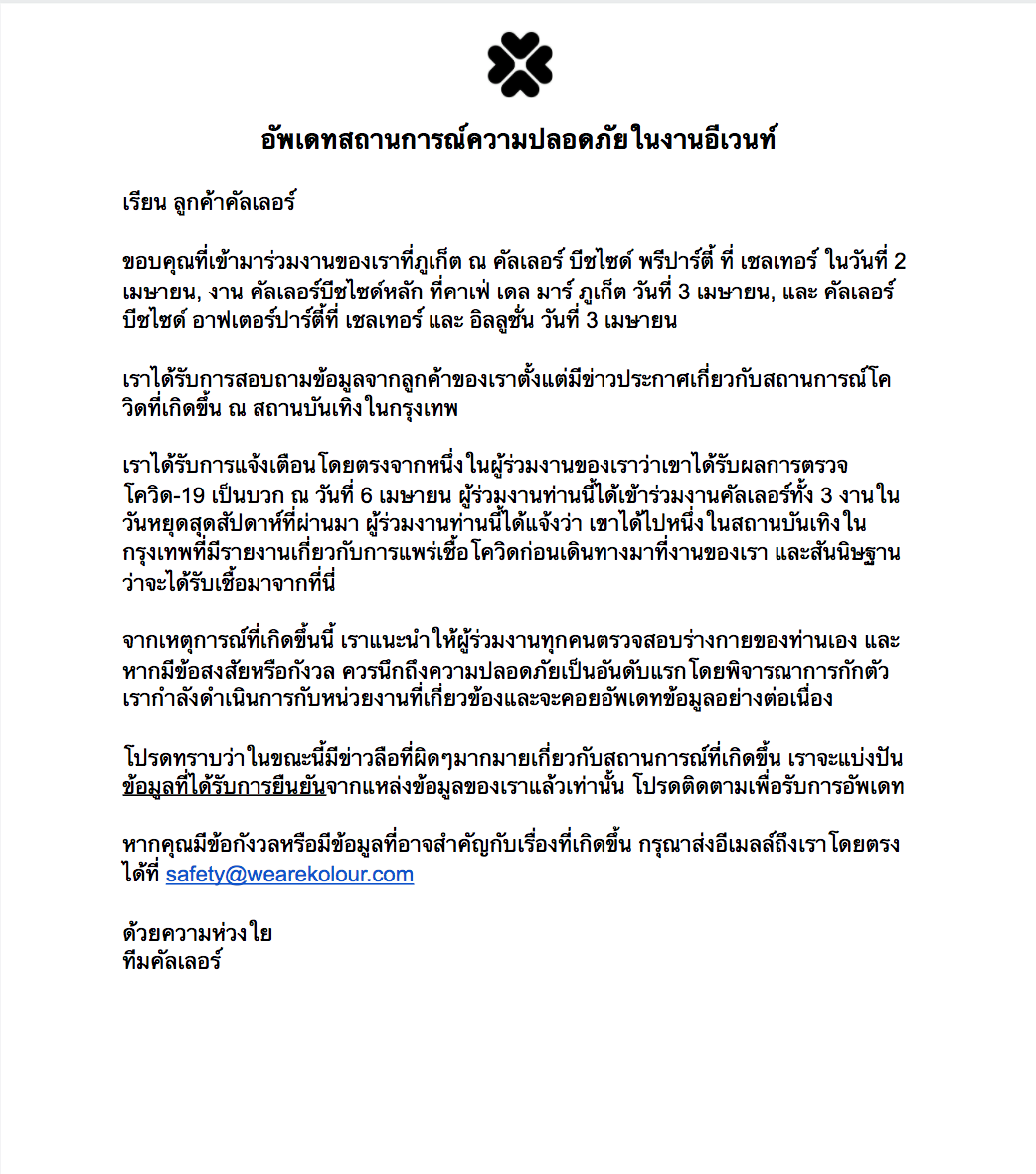 ใครไปเช็กด่วน! คัลเลอร์ บีชไซต์ ฟรีปาร์ตี้ ภูเก็ต พบผู้ร่วมงานติดโควิด