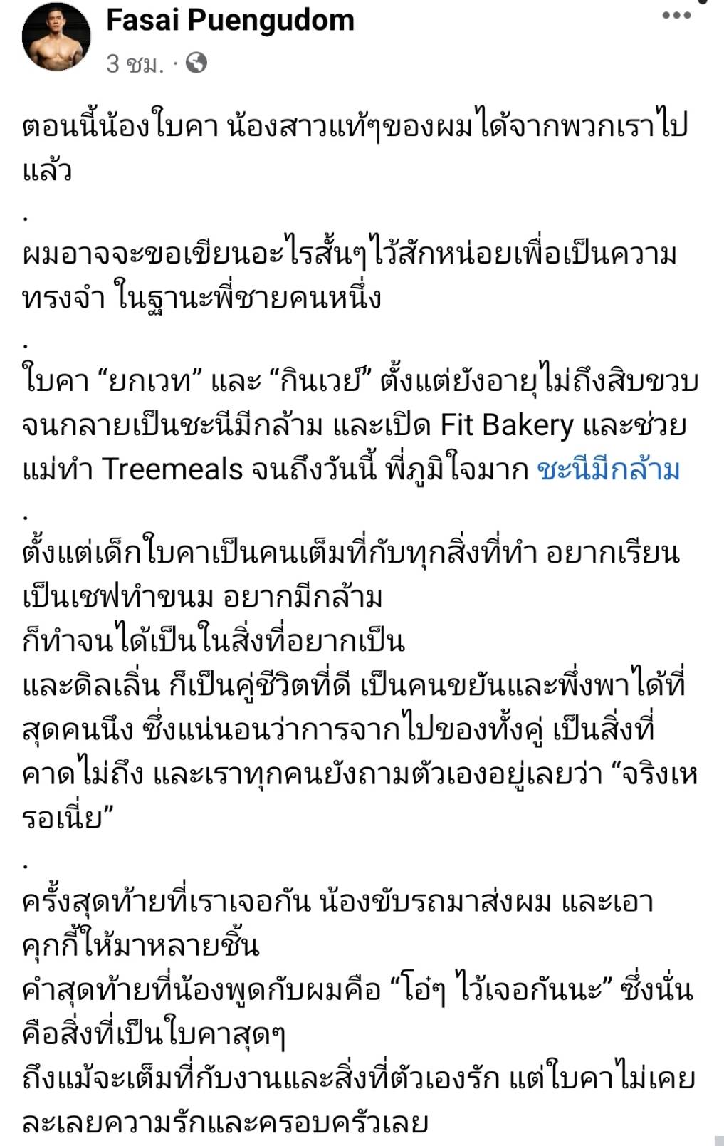 'ใบคา' เจ้าของเพจ 'ชะนีมีกล้าม' ประสบอุบัติเหตุเสียชีวิต