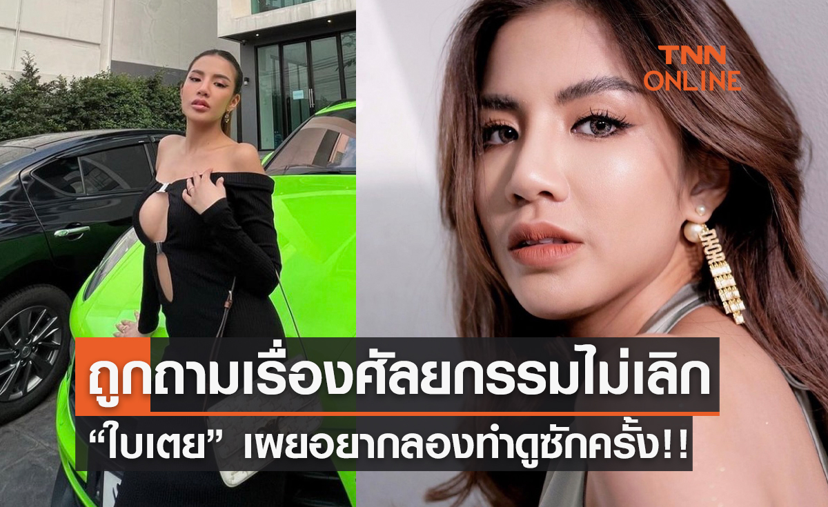 ถูกถามเรื่อง “ศัลยกรรม” ไม่เลิก!!  “ใบเตย อาร์สยาม” เผยอยากลองทำดูซักครั้ง!!