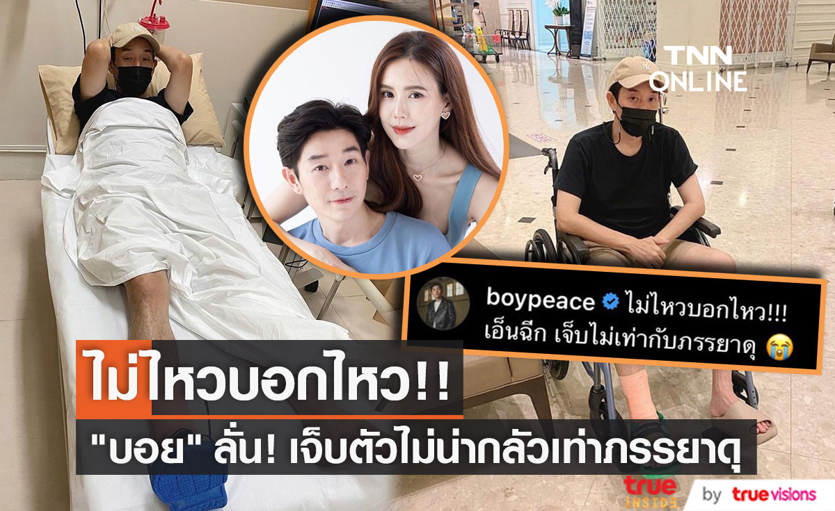 เจ็บตัวไม่น่ากลัวเท่าภรรยาดุ!! "บอย พีซเมคเกอร์" หลังเข้าโรงพยาบาลเพราะเอ็นฉีก