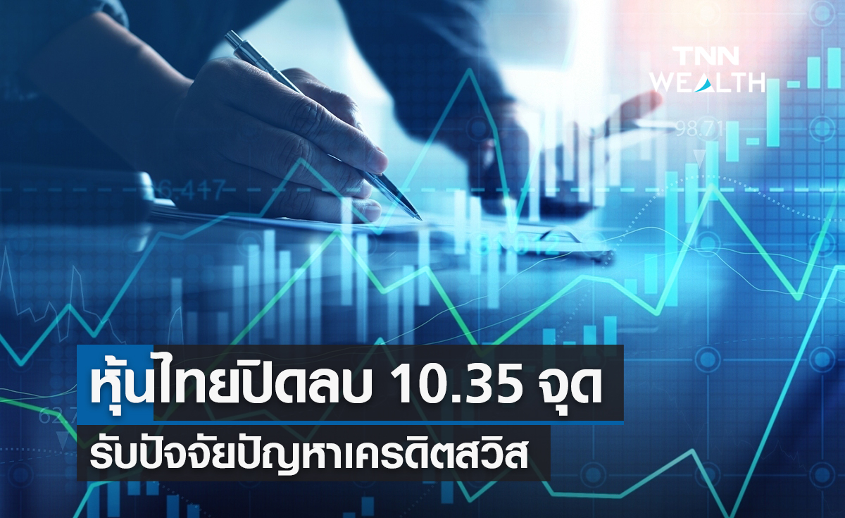 ตลาดหุ้นไทยวันนี้ 16 มี.ค. 66 ปิดลบ 10.35  จุด รับปัจจัยปัญหาเครดิตสวิส